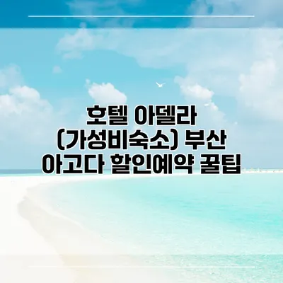 호텔 아델라 (가성비숙소) 부산 아고다 할인예약 꿀팁