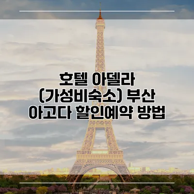 호텔 아델라 (가성비숙소) 부산 아고다 할인예약 방법