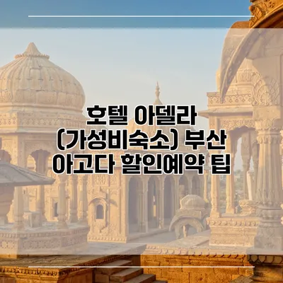 호텔 아델라 (가성비숙소) 부산 아고다 할인예약 팁