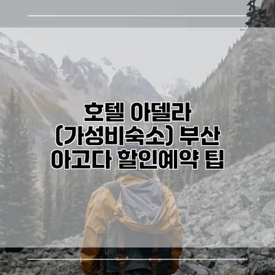 호텔 아델라 (가성비숙소) 부산 아고다 할인예약 팁