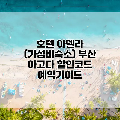 호텔 아델라 (가성비숙소) 부산 아고다 할인코드 예약가이드