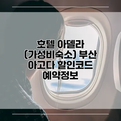 호텔 아델라 (가성비숙소) 부산 아고다 할인코드 예약정보