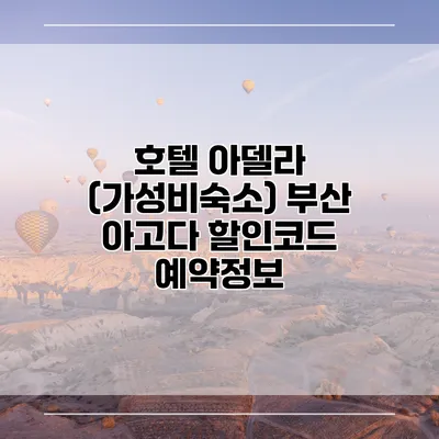 호텔 아델라 (가성비숙소) 부산 아고다 할인코드 예약정보