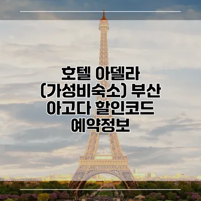 호텔 아델라 (가성비숙소) 부산 아고다 할인코드 예약정보