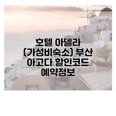 호텔 아델라 (가성비숙소) 부산 아고다 할인코드 예약정보
