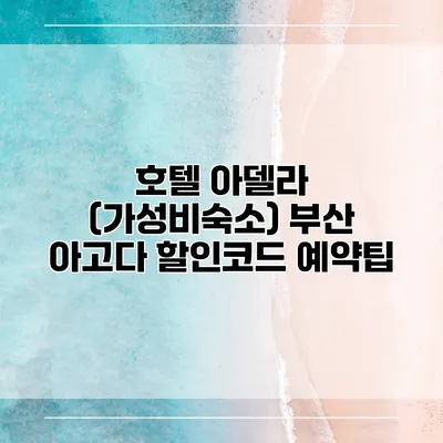 호텔 아델라 (가성비숙소) 부산 아고다 할인코드 예약팁