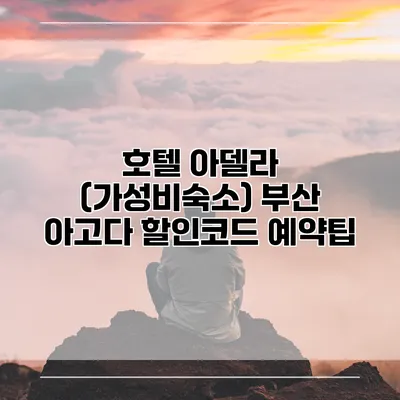 호텔 아델라 (가성비숙소) 부산 아고다 할인코드 예약팁