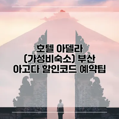 호텔 아델라 (가성비숙소) 부산 아고다 할인코드 예약팁