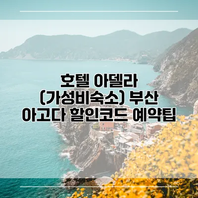 호텔 아델라 (가성비숙소) 부산 아고다 할인코드 예약팁