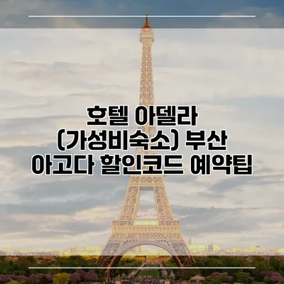 호텔 아델라 (가성비숙소) 부산 아고다 할인코드 예약팁
