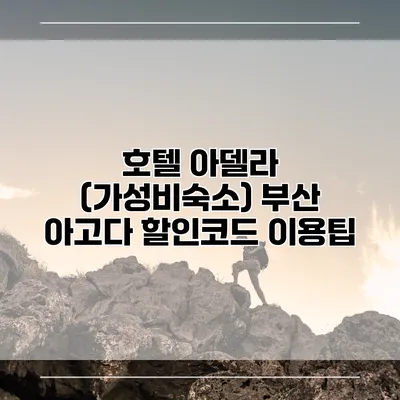 호텔 아델라 (가성비숙소) 부산 아고다 할인코드 이용팁