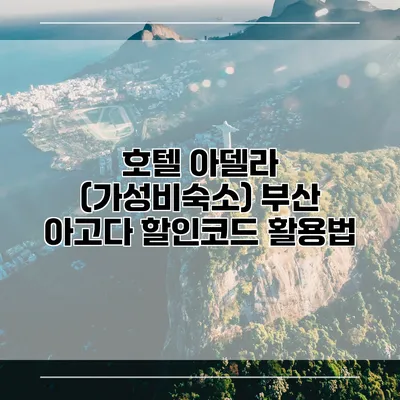 호텔 아델라 (가성비숙소) 부산 아고다 할인코드 활용법