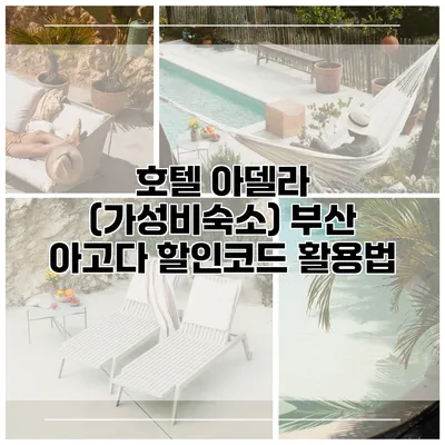 호텔 아델라 (가성비숙소) 부산 아고다 할인코드 활용법