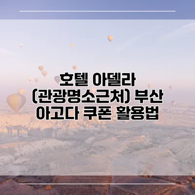 호텔 아델라 (관광명소근처) 부산 아고다 쿠폰 활용법