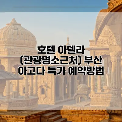 호텔 아델라 (관광명소근처) 부산 아고다 특가 예약방법