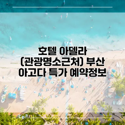 호텔 아델라 (관광명소근처) 부산 아고다 특가 예약정보