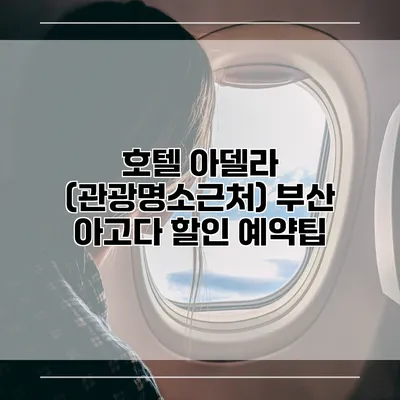 호텔 아델라 (관광명소근처) 부산 아고다 할인 예약팁