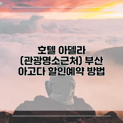 호텔 아델라 (관광명소근처) 부산 아고다 할인예약 방법