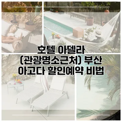 호텔 아델라 (관광명소근처) 부산 아고다 할인예약 비법