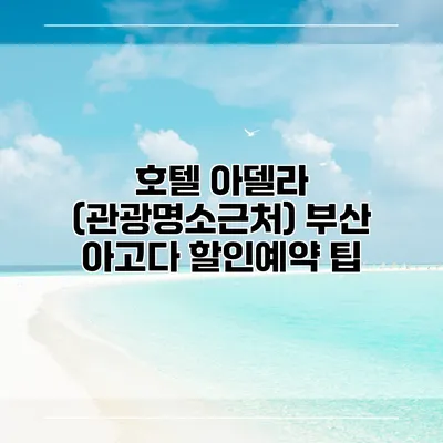 호텔 아델라 (관광명소근처) 부산 아고다 할인예약 팁