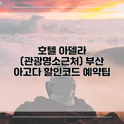 호텔 아델라 (관광명소근처) 부산 아고다 할인코드 예약팁