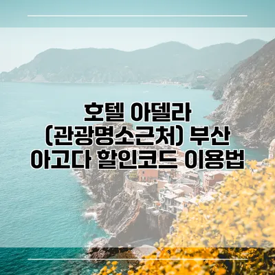 호텔 아델라 (관광명소근처) 부산 아고다 할인코드 이용법