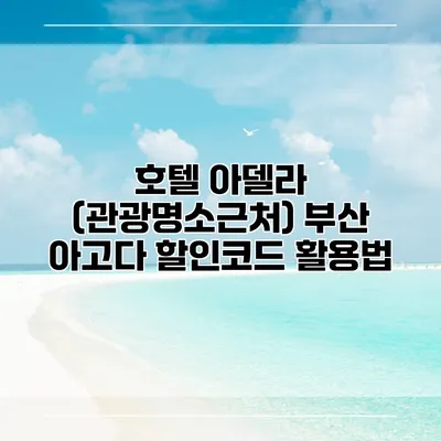 호텔 아델라 (관광명소근처) 부산 아고다 할인코드 활용법
