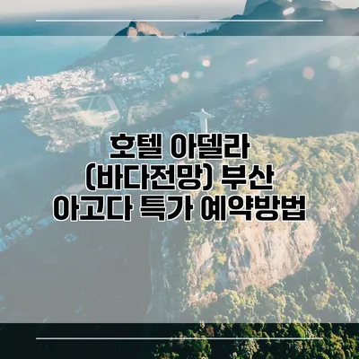 호텔 아델라 (바다전망) 부산 아고다 특가 예약방법