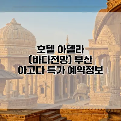 호텔 아델라 (바다전망) 부산 아고다 특가 예약정보