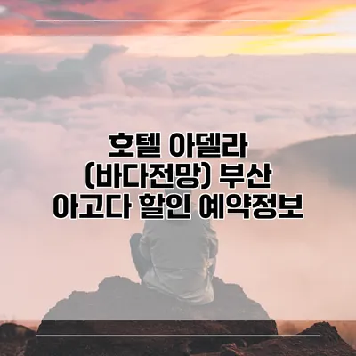 호텔 아델라 (바다전망) 부산 아고다 할인 예약정보