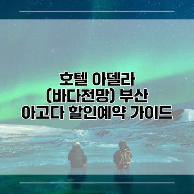 호텔 아델라 (바다전망) 부산 아고다 할인예약 가이드