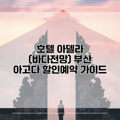 호텔 아델라 (바다전망) 부산 아고다 할인예약 가이드