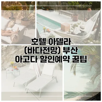 호텔 아델라 (바다전망) 부산 아고다 할인예약 꿀팁