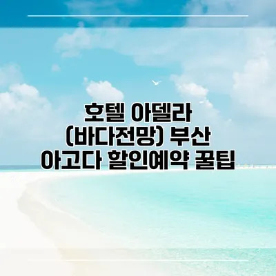 호텔 아델라 (바다전망) 부산 아고다 할인예약 꿀팁