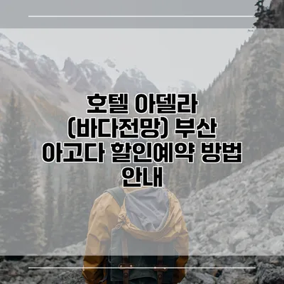 호텔 아델라 (바다전망) 부산 아고다 할인예약 방법 안내