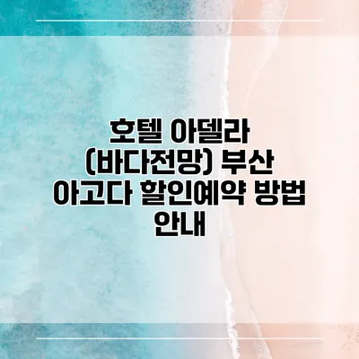 호텔 아델라 (바다전망) 부산 아고다 할인예약 방법 안내