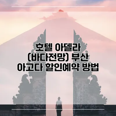 호텔 아델라 (바다전망) 부산 아고다 할인예약 방법