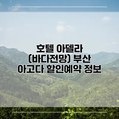 호텔 아델라 (바다전망) 부산 아고다 할인예약 정보