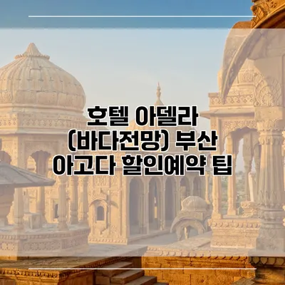 호텔 아델라 (바다전망) 부산 아고다 할인예약 팁