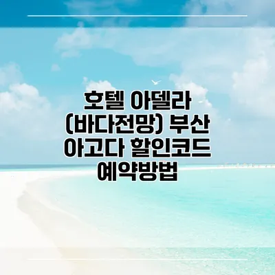 호텔 아델라 (바다전망) 부산 아고다 할인코드 예약방법