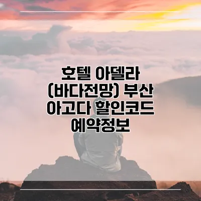 호텔 아델라 (바다전망) 부산 아고다 할인코드 예약정보