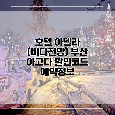 호텔 아델라 (바다전망) 부산 아고다 할인코드 예약정보