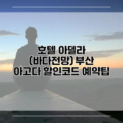 호텔 아델라 (바다전망) 부산 아고다 할인코드 예약팁