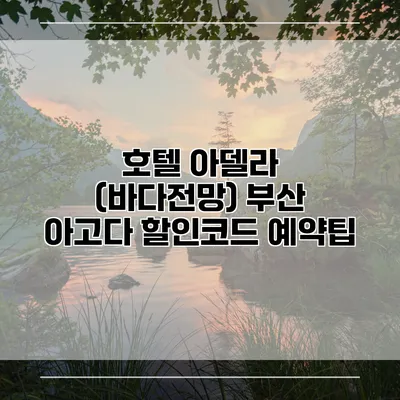 호텔 아델라 (바다전망) 부산 아고다 할인코드 예약팁