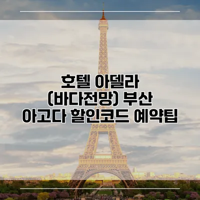 호텔 아델라 (바다전망) 부산 아고다 할인코드 예약팁