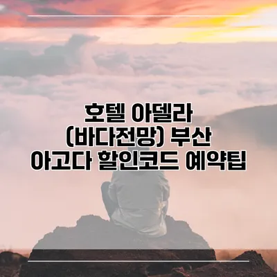 호텔 아델라 (바다전망) 부산 아고다 할인코드 예약팁