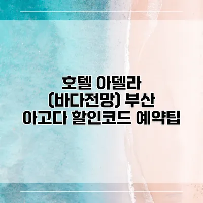 호텔 아델라 (바다전망) 부산 아고다 할인코드 예약팁