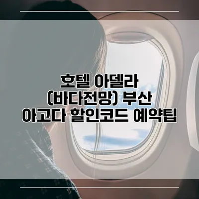 호텔 아델라 (바다전망) 부산 아고다 할인코드 예약팁