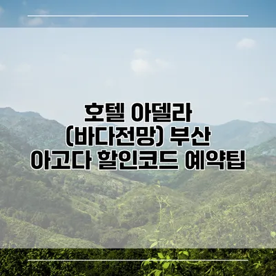 호텔 아델라 (바다전망) 부산 아고다 할인코드 예약팁