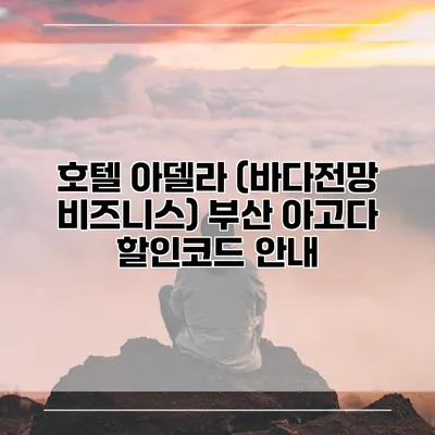 호텔 아델라 (바다전망 비즈니스) 부산 아고다 할인코드 안내